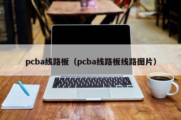 pcba线路板（pcba线路板线路图片）-第1张图片-澳门十大正规老牌网赌-十大网赌线上网址